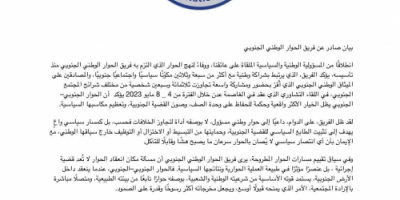 بيان صادر عن فريق الحوار الوطني الجنوبي