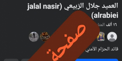 الحزام الأمني يجدد نفي وجود أي صفحات شخصية للعميد الربيعي على &ldquo;فيس بوك&rdquo; ويحذر المنتحلين