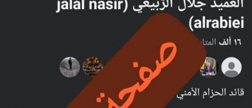 الحزام الأمني يجدد نفي وجود أي صفحات شخصية للعميد الربيعي على &ldquo;فيس بوك&rdquo; ويحذر المنتحلين