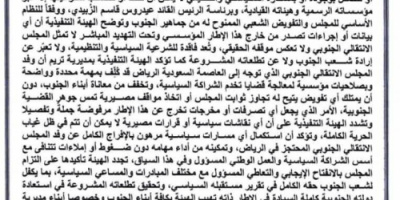 تنفيذية انتقالي تريم: أي قرارات تمس المجلس خارج مؤسساته #الشرعية مرفوضة وتفتقر للشرعية