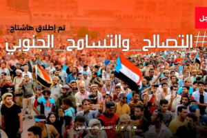 إطلاق وسم &lrm;#التصالح_والتسامح_الجنوبي على منصات التواصل الاجتماعي 