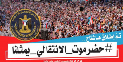 سياسيون ونشطاء جنوبيون يطلقون وسم #حضرموت_الانتقالي_يمثلنا 