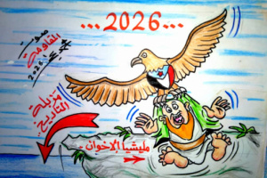 كاريكاتير| مليشيا الإخوان إلى مزبلة التاريخ 