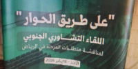 حوار تحت القصف: كيف تحوّل المسار السعودي من شراكة إلى إدارة حرب على الجنوب؟