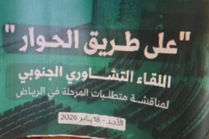حوار تحت القصف: كيف تحوّل المسار السعودي من شراكة إلى إدارة حرب على الجنوب؟