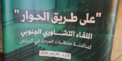 حوار تحت القصف: كيف تحوّل المسار السعودي من شراكة إلى إدارة حرب على الجنوب؟