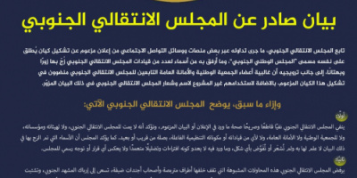 انفوجرافيك| أبرز ما جاء في بيان المجلس الانتقالي الجنوبي