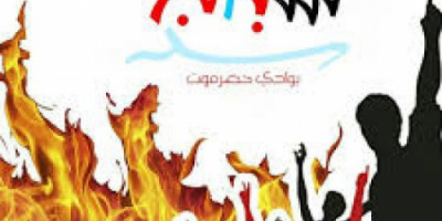 شباب الغضب بوادي حضرموت يدعو إلى وقفة احتجاجية في منطقة بور مساء اليوم