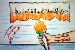 كاريكاتير| شعب الجنوب.. شعلة نار في وجه حزب الإصلاح والقاعدة