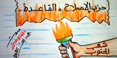 كاريكاتير| شعب الجنوب.. شعلة نار في وجه حزب الإصلاح والقاعدة