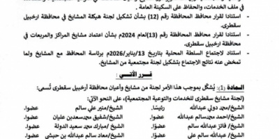 محافظ سقطرى يصدر أمرًا إداريًا بتشكيل لجنة من مشايخ وأعيان المحافظة