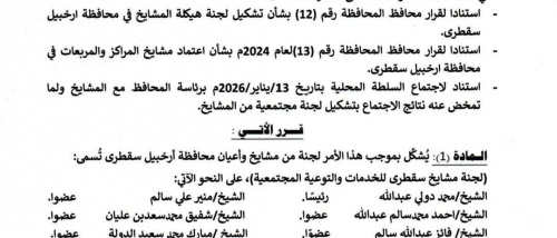 محافظ سقطرى يصدر أمرًا إداريًا بتشكيل لجنة من مشايخ وأعيان المحافظة