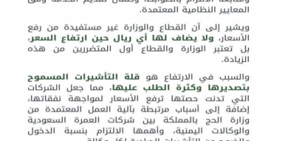 قطاع الحج والعمرة يوضح أسباب ارتفاع أسعار برامج العمرة ويؤكد عدم فرض الوزارة لأي رسوم إضافية