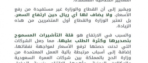 قطاع الحج والعمرة يوضح أسباب ارتفاع أسعار برامج العمرة ويؤكد عدم فرض الوزارة لأي رسوم إضافية