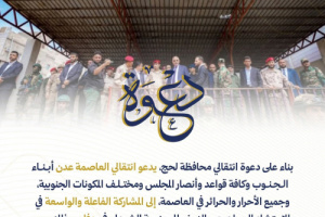 انتقالي العاصمة عدن يدعو أنصاره إلى الاحتشاد والزحف صوب ردفان