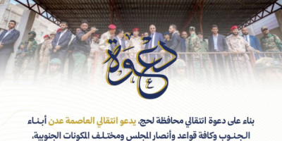 انتقالي العاصمة عدن يدعو أنصاره إلى الاحتشاد والزحف صوب ردفان