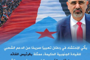 مليونية ردفان الثورة .. صوت الجنوب يتجدد وإرادة الشعب تتقدم نحو تحقيق الاستقلال الوطني الثاني