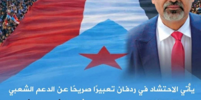 مليونية ردفان الثورة .. صوت الجنوب يتجدد وإرادة الشعب تتقدم نحو تحقيق الاستقلال الوطني الثاني