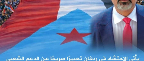 مليونية ردفان الثورة .. صوت الجنوب يتجدد وإرادة الشعب تتقدم نحو تحقيق الاستقلال الوطني الثاني