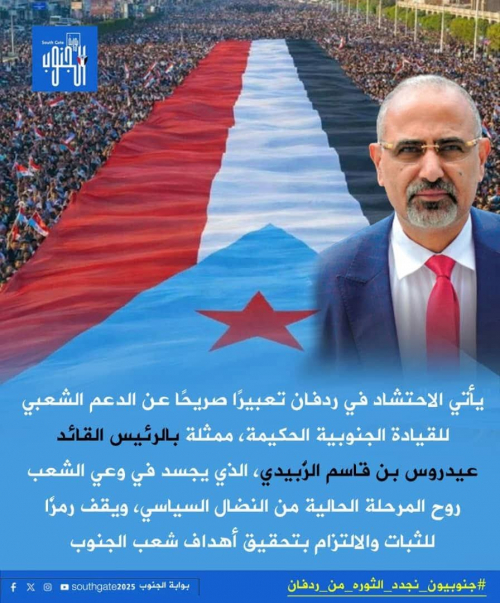 مليونية ردفان الثورة .. صوت الجنوب يتجدد وإرادة الشعب تتقدم نحو تحقيق الاستقلال الوطني الثاني