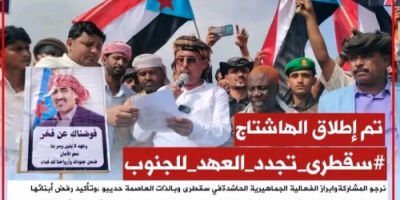 سياسيون جنوبيون يطلقون وسم #سقطرى_تجدد_العهد_للجنوب
