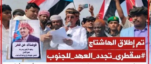 سياسيون جنوبيون يطلقون وسم #سقطرى_تجدد_العهد_للجنوب