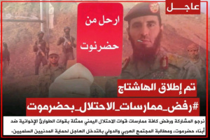 سياسيون جنوبيون يطلقون وسم #رفض_ممارسات_الاحتلال_بحضرموت