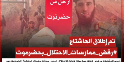 سياسيون جنوبيون يطلقون وسم #رفض_ممارسات_الاحتلال_بحضرموت