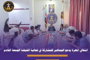 انتقالي المهرة يدعو الجماهير للمشاركة في فعالية الغيضة الجمعة القادم