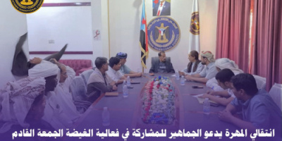 انتقالي المهرة يدعو الجماهير للمشاركة في فعالية الغيضة الجمعة القادم