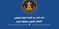 بيان صادر عن القيادة المحلية للمجلس الانتقالي الجنوبي بمحافظة المهرة