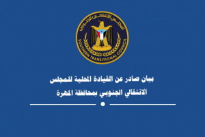 بيان صادر عن القيادة المحلية للمجلس الانتقالي الجنوبي بمحافظة المهرة