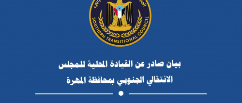 بيان صادر عن القيادة المحلية للمجلس الانتقالي الجنوبي بمحافظة المهرة