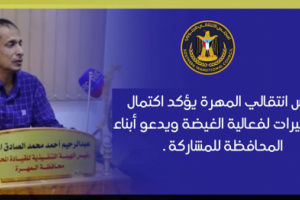 رئيس انتقالي المهرة يؤكد اكتمال التحضيرات لفعالية الغيضة ويدعو أبناء المحافظة للمشاركة