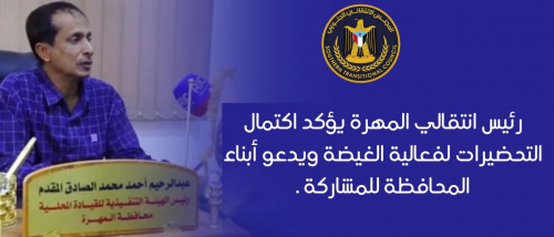 رئيس انتقالي المهرة يؤكد اكتمال التحضيرات لفعالية الغيضة ويدعو أبناء المحافظة للمشاركة