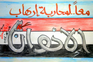 كاريكاتير| معاً.. لمحاربة إرهاب الإخوان 