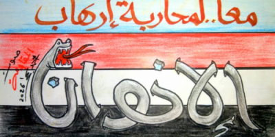 كاريكاتير| معاً.. لمحاربة إرهاب الإخوان 