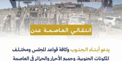 انتقالي العاصمة عدن يدعو للزحف والمشاركة في &ldquo;مليونية الثبات والصمود والتحدي&rdquo; بالضالع