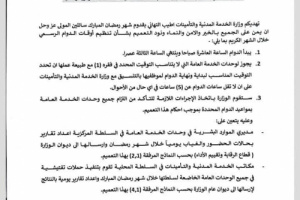 تحديد ساعات الدوام الرسمي خلال شهر رمضان 2026