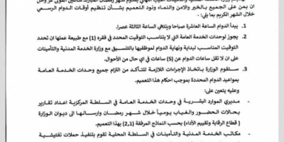 تحديد ساعات الدوام الرسمي خلال شهر رمضان 2026