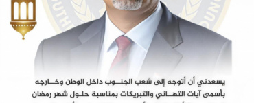 الرئيس القائد عيدروس الزُبيدي يهنئ شعب الجنوب بحلول شهر رمضان المبارك