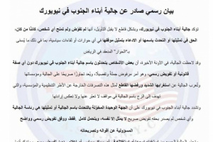 جالية أبناء الجنوب في نيويورك تنفي تفويض أي جهة لتمثيلها في ما يسمى بـ &ldquo;حوار الرياض&rdquo;