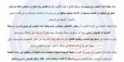 جالية أبناء الجنوب في نيويورك تنفي تفويض أي جهة لتمثيلها في ما يسمى بـ &ldquo;حوار الرياض&rdquo;