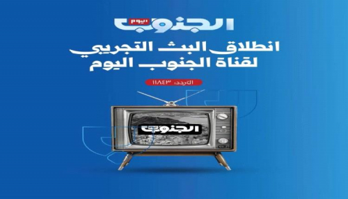 هل ستغطي قناة (الجنوب اليوم) الحشود التي تخرج منددة بالوصاية السعودية ؟ وتلك التي ترفع صور الرئيس الزبيدي ؟