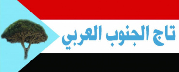 تاج الجنوب العربي يدين بكل قمع وقتل للمتظاهرين سلمياً في عدن