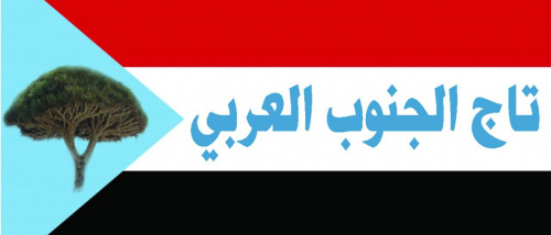 تاج الجنوب العربي يدين بكل قمع وقتل للمتظاهرين سلمياً في عدن