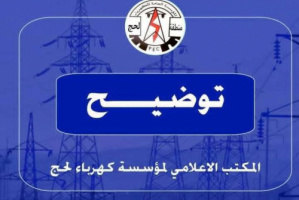 برنامج إطفاء اضطراري لمحطة عباس وتوقعات بالعودة مساءً