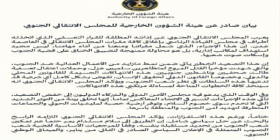 هيئة الشؤون الخارجية تُدين إغلاق مقرات المجلس الانتقالي في عدن وتعتبره تصعيدًا خطيرًا ضد قضية الجنوب 