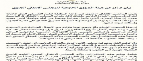 هيئة الشؤون الخارجية تُدين إغلاق مقرات المجلس الانتقالي في عدن وتعتبره تصعيدًا خطيرًا ضد قضية الجنوب 
