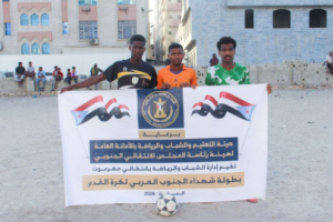 قرعة الحظ تبتسم لـ "اتحاد اليقين" وتعبر به إلى الدور الثاني من بطولة شهداء الجنوب العربي بالمكلا